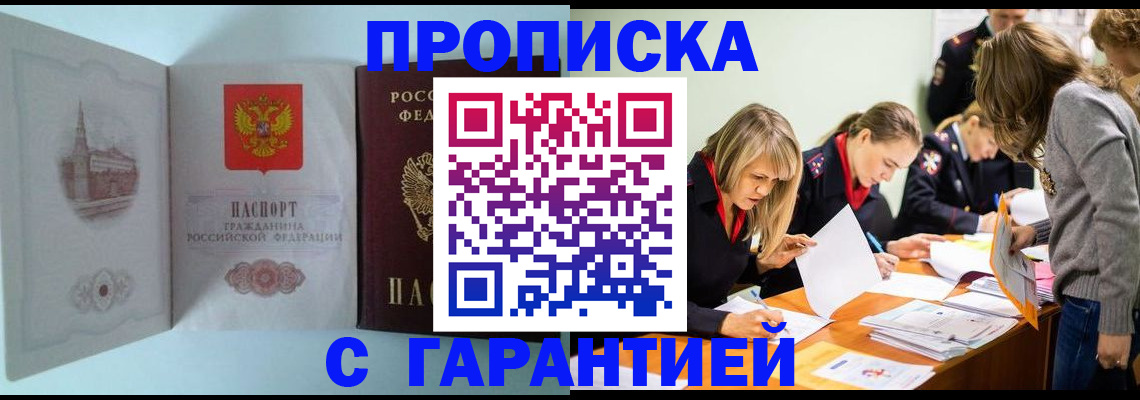 прописка 2025 в Железногорске